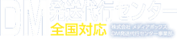 DM発送代行センター