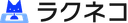 ラクネコ