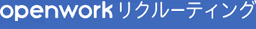 OpenWorkリクルーティング