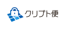 クリプト便
