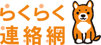 らくらく連絡網