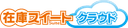 在庫スイートクラウド