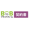 BtoBプラットフォーム 契約書