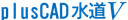plus CAD 水道V