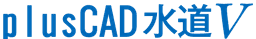 plus CAD 水道V