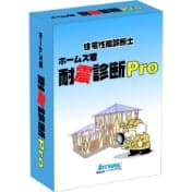 住宅性能診断士ホームズ君「耐震診断Pro」