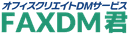 FAXDM君