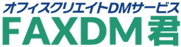 FAXDM君
