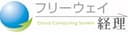 フリーウェイ経理Lite