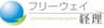 フリーウェイ経理Lite