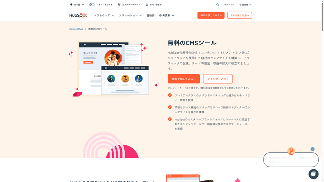 HubSpot CMSツールのスクリーンショット