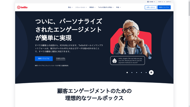 Twilioのスクリーンショット