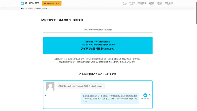 SNSアカウントの運用代行・実行支援のスクリーンショット