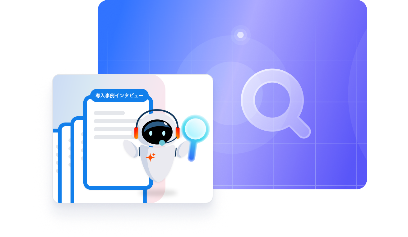 導入事例インタビューをAIが解析!