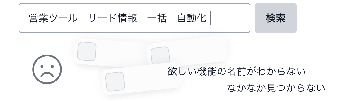 従来の検索